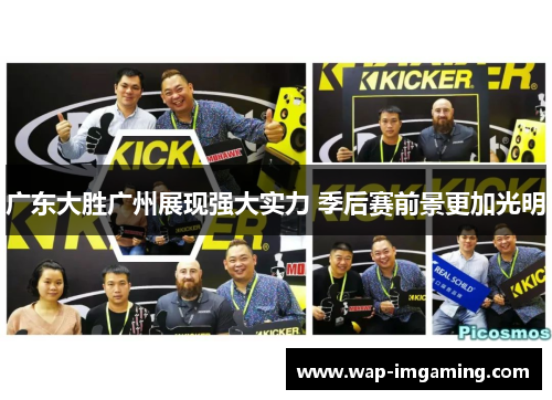 广东大胜广州展现强大实力 季后赛前景更加光明