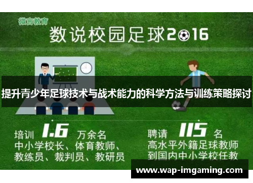 提升青少年足球技术与战术能力的科学方法与训练策略探讨