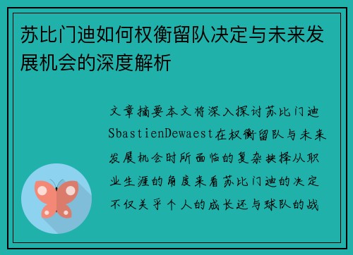 苏比门迪如何权衡留队决定与未来发展机会的深度解析
