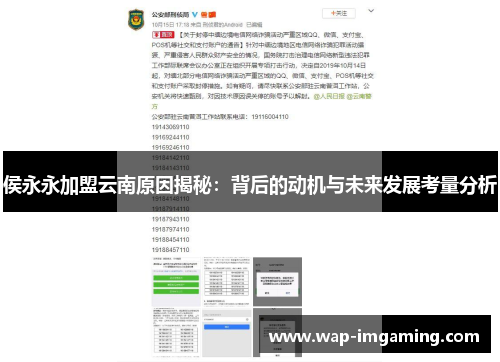 侯永永加盟云南原因揭秘：背后的动机与未来发展考量分析