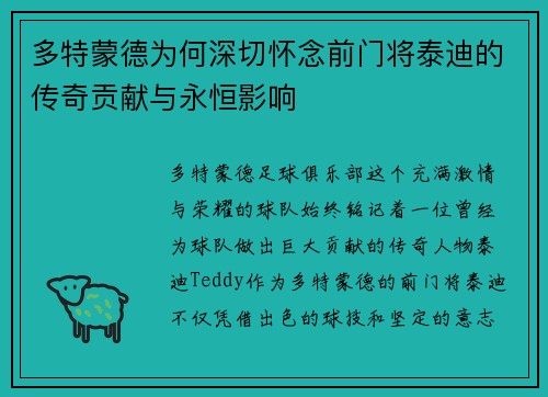 多特蒙德为何深切怀念前门将泰迪的传奇贡献与永恒影响
