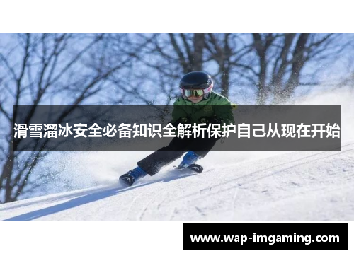 滑雪溜冰安全必备知识全解析保护自己从现在开始