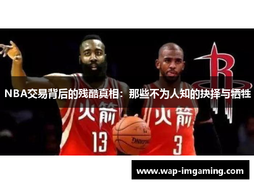 NBA交易背后的残酷真相：那些不为人知的抉择与牺牲