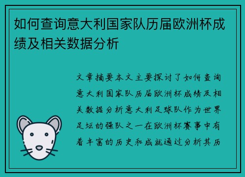 如何查询意大利国家队历届欧洲杯成绩及相关数据分析