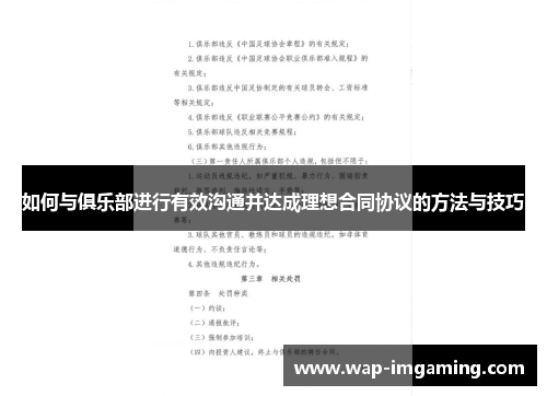 如何与俱乐部进行有效沟通并达成理想合同协议的方法与技巧