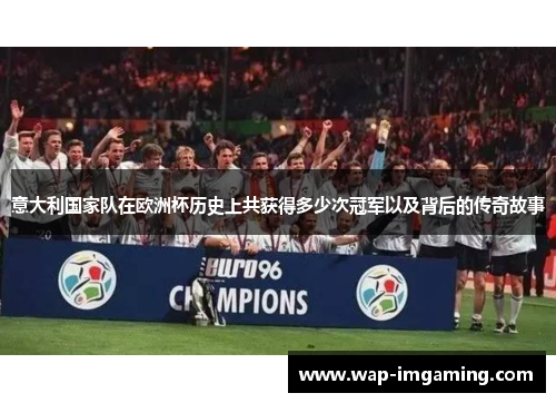 意大利国家队在欧洲杯历史上共获得多少次冠军以及背后的传奇故事