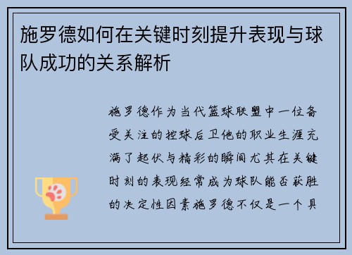 施罗德如何在关键时刻提升表现与球队成功的关系解析
