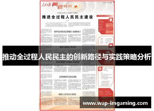 推动全过程人民民主的创新路径与实践策略分析