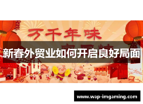 新春外贸业如何开启良好局面
