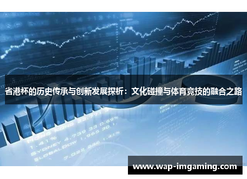 省港杯的历史传承与创新发展探析：文化碰撞与体育竞技的融合之路