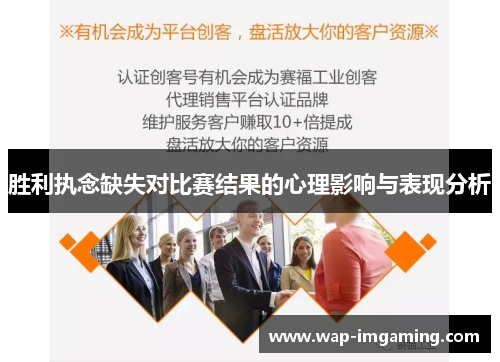 胜利执念缺失对比赛结果的心理影响与表现分析