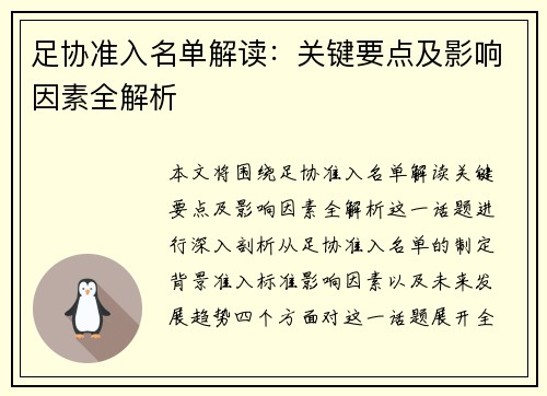 足协准入名单解读：关键要点及影响因素全解析