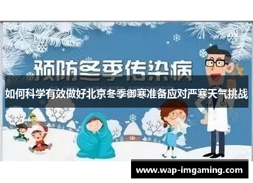 如何科学有效做好北京冬季御寒准备应对严寒天气挑战