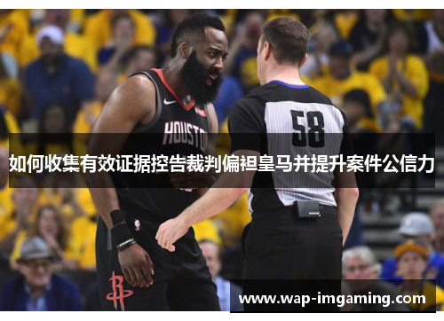 如何收集有效证据控告裁判偏袒皇马并提升案件公信力