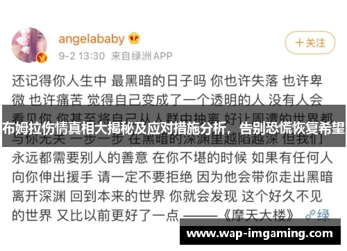 布姆拉伤情真相大揭秘及应对措施分析，告别恐慌恢复希望