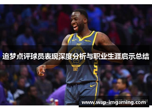 追梦点评球员表现深度分析与职业生涯启示总结