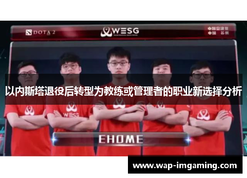 以内斯塔退役后转型为教练或管理者的职业新选择分析