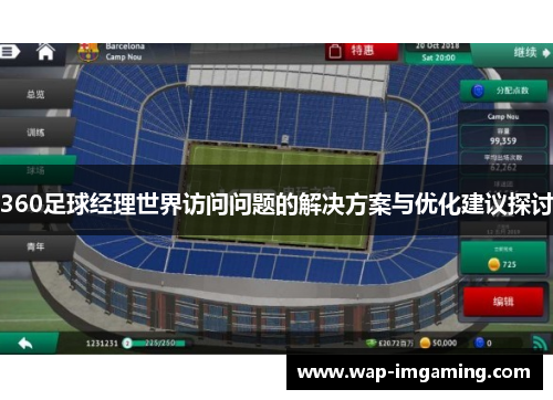 360足球经理世界访问问题的解决方案与优化建议探讨