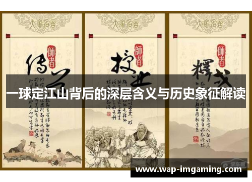 一球定江山背后的深层含义与历史象征解读
