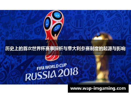 历史上的首次世界杯赛事探析与意大利参赛制度的起源与影响