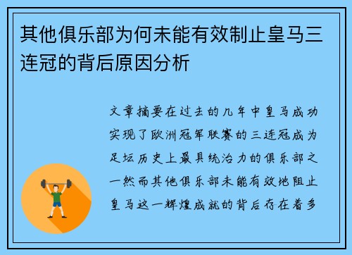 其他俱乐部为何未能有效制止皇马三连冠的背后原因分析