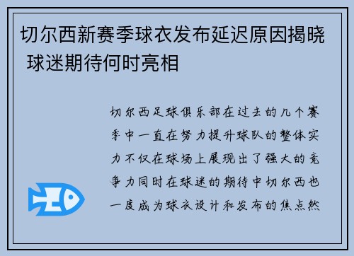 切尔西新赛季球衣发布延迟原因揭晓 球迷期待何时亮相