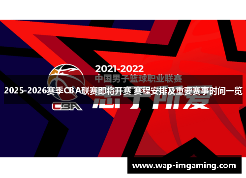 2025-2026赛季CBA联赛即将开赛 赛程安排及重要赛事时间一览