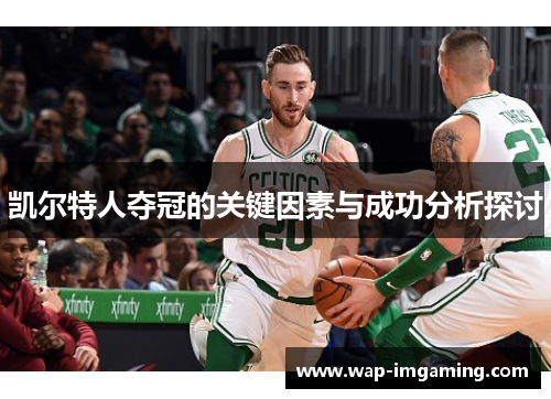 凯尔特人夺冠的关键因素与成功分析探讨