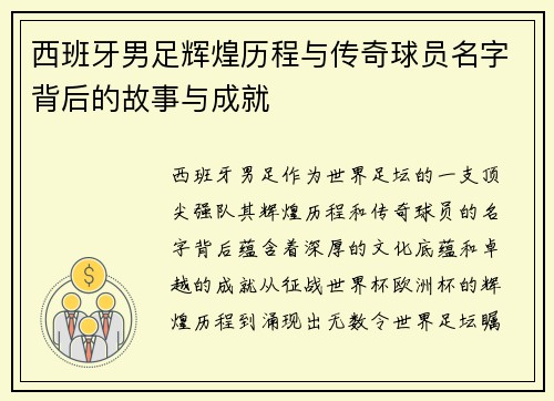 西班牙男足辉煌历程与传奇球员名字背后的故事与成就