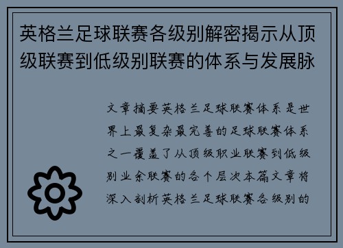 英格兰足球联赛各级别解密揭示从顶级联赛到低级别联赛的体系与发展脉络