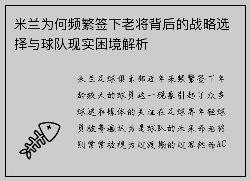 米兰为何频繁签下老将背后的战略选择与球队现实困境解析