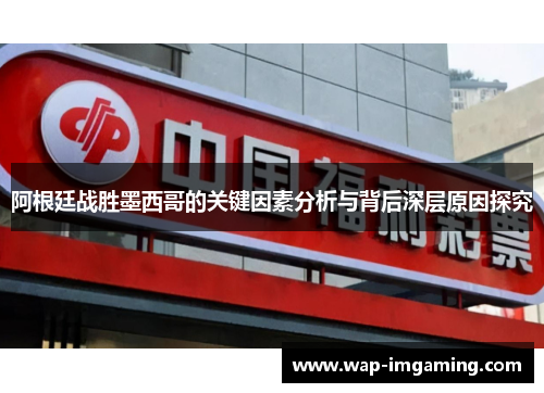 阿根廷战胜墨西哥的关键因素分析与背后深层原因探究